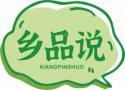 乡品说XIANGPINSHUO 