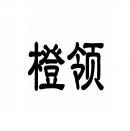 橙领 