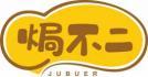 焗不二JUBUER 