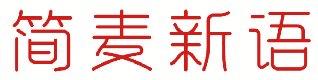 简麦新语 