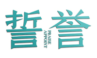 誓誉 PRAISE APPOINT 
