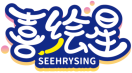 喜绘星SEEHRYSING 