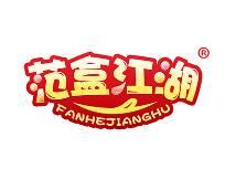 范盒江湖 