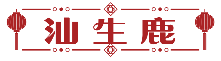 汕生鹿 