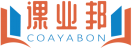 [35类]课业邦COAYABON