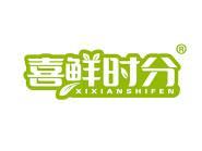 喜鲜时分 