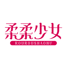 柔柔少女 