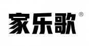  家乐歌 