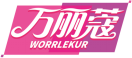 万丽蔻WORRLEKUR 