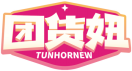 团货妞TUNHORNEW 