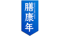 膳康年 