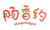 肠香约 