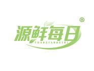 源鲜每日 