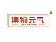 集物元气 