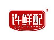 许鲜配 