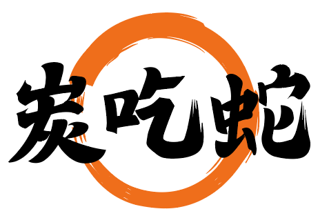 炭吃蛇 
