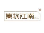 集物江南 
