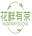 花畔有茶HUAPANYOUCHA 