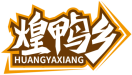 煌鸭乡HUANGYAXIANG 