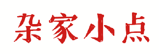 杂家小点 