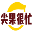 尖果很忙 