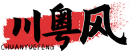 川粤风CHUANYUEFENG 