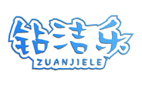 钻洁乐 