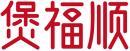 煲福顺 