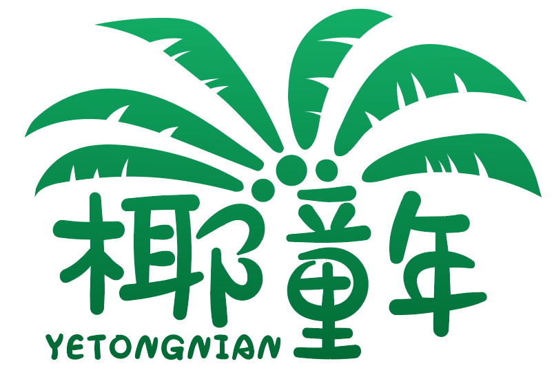 椰童年 