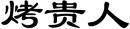 烤贵人 