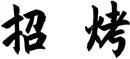 招烤 