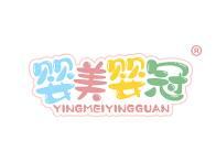 婴美婴冠 