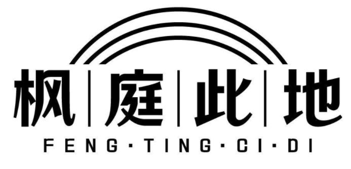 枫庭此地 