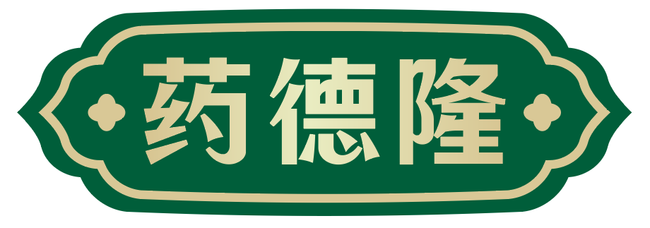 药德隆 