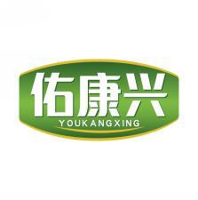 佑康兴    YOUKANGXING 