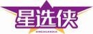 星选侠XINGXUANXIA 