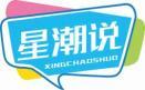 [35类]星潮说XINGCHAOSHUO
