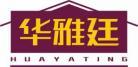 [35类]华雅廷HUAYATING