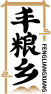 丰粮乡FENGLIANGXIANG 