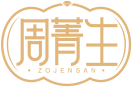 [35类]周菁生ZOJENSAN