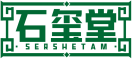 石玺堂SERSHETAM 