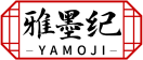 雅墨纪YAMOJI 