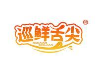 巡鲜舌尖 