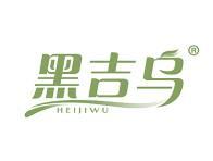 黑吉乌 