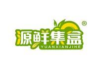源鲜集盒 