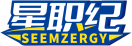 星职纪SEEMZERGY 