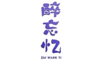 醉忘忆 