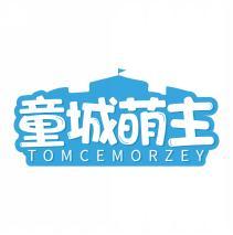 童城萌主 TOMCEMORZEY 