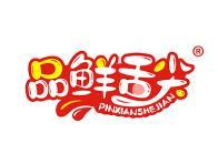 品鲜舌尖 