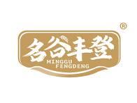名谷丰登 